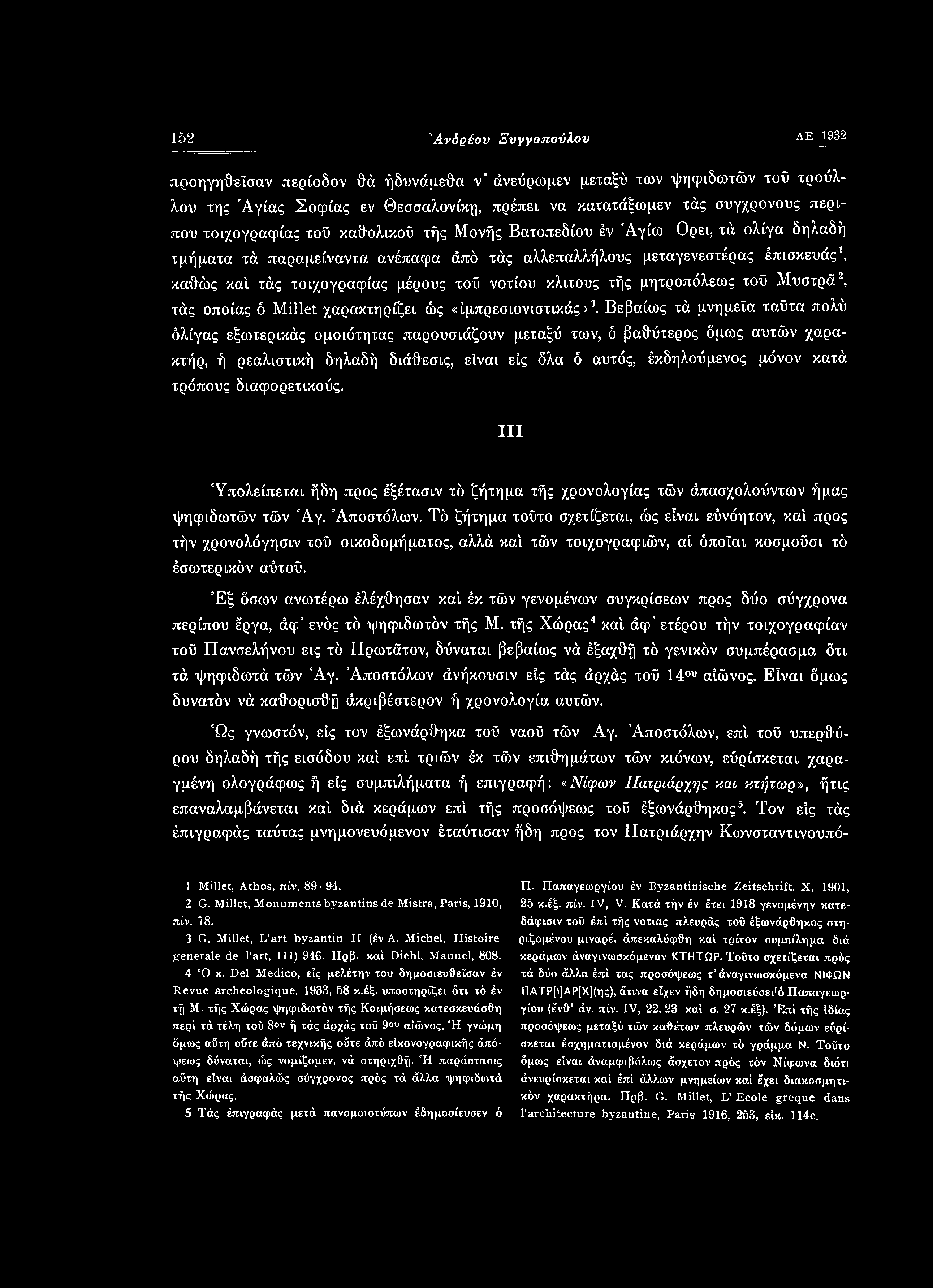 νοτίου κλιτούς τής μητροπόλεως τοΰ Μυστρά1 2, τάς οποίας ό Millet χαρακτηρίζει ώς «ιμπρεσιονιστικός»3.