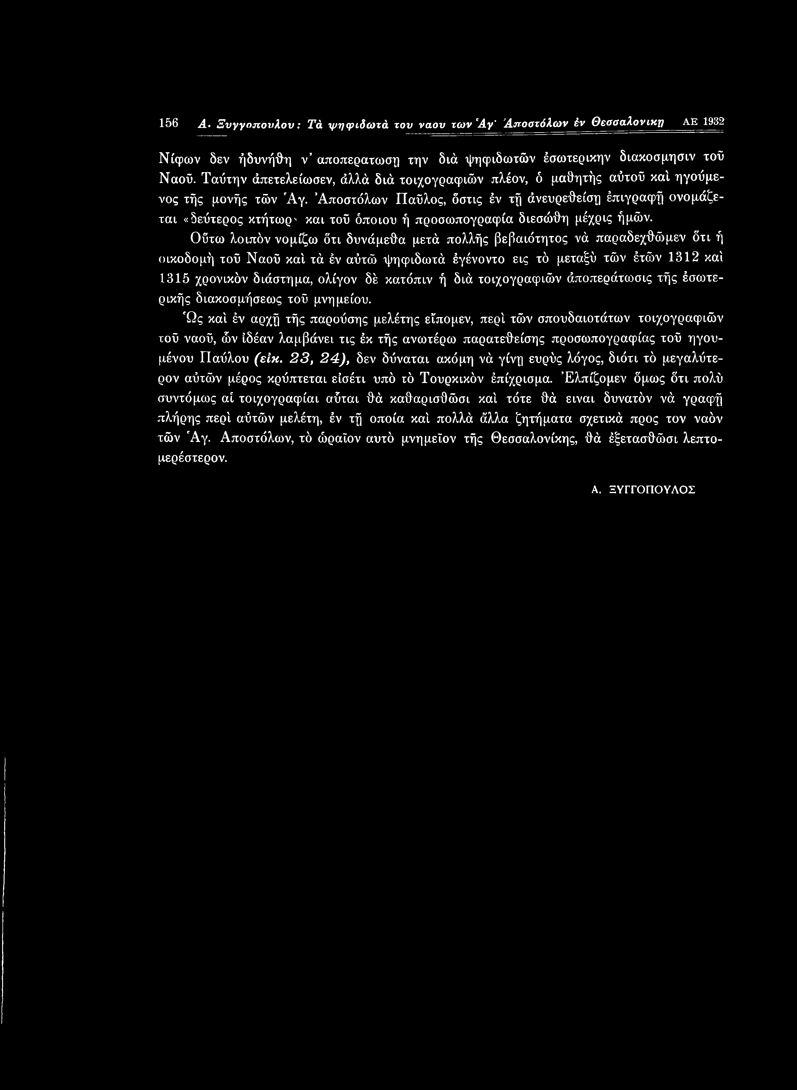 κατόπιν ή διά τοιχογραφιών άποπεράτωσις τής έσωτερικής διακοσμήσεως τοΰ μνημείου.