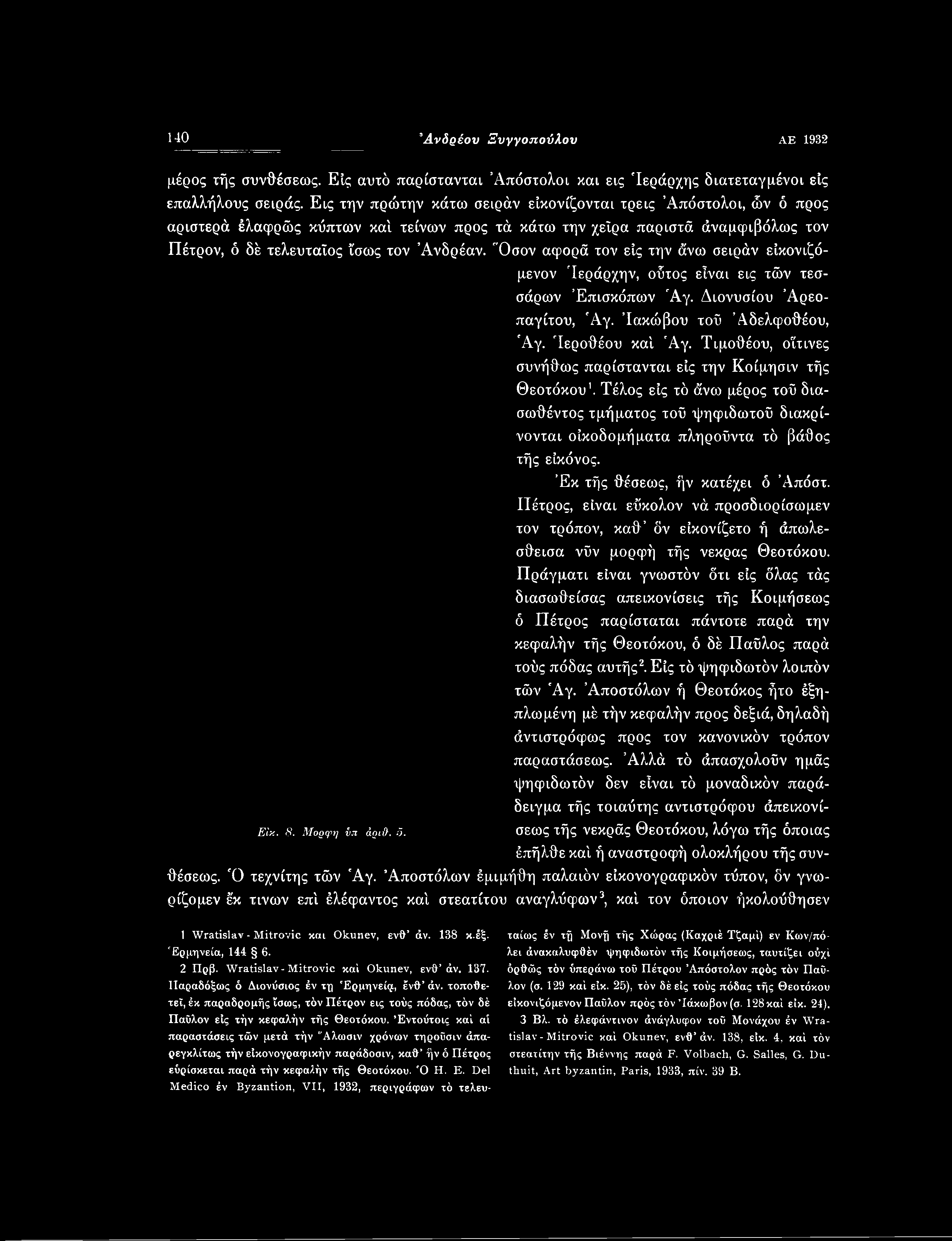 Έκ τής θέσεως, ήν κατέχει ό Άπόστ. Πέτρος, είναι εΰκολον νά προσδιορίσωμεν τον τρόπον, καθ δν είκονίζετο ή άπωλε- σθεισα νΰν μορφή τής νέκρας Θεοτόκου.