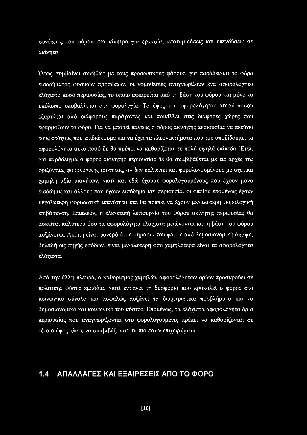 βάση του φόρου και μόνο το υπόλοιπο υποβάλλεται στη φορολογία. Το ύψος του αφορολόγητου αυτού ποσού εξαρτάται από διάφορους παράγοντες και ποικίλλει στις διάφορες χώρες που εφαρμόζουν το φόρο.