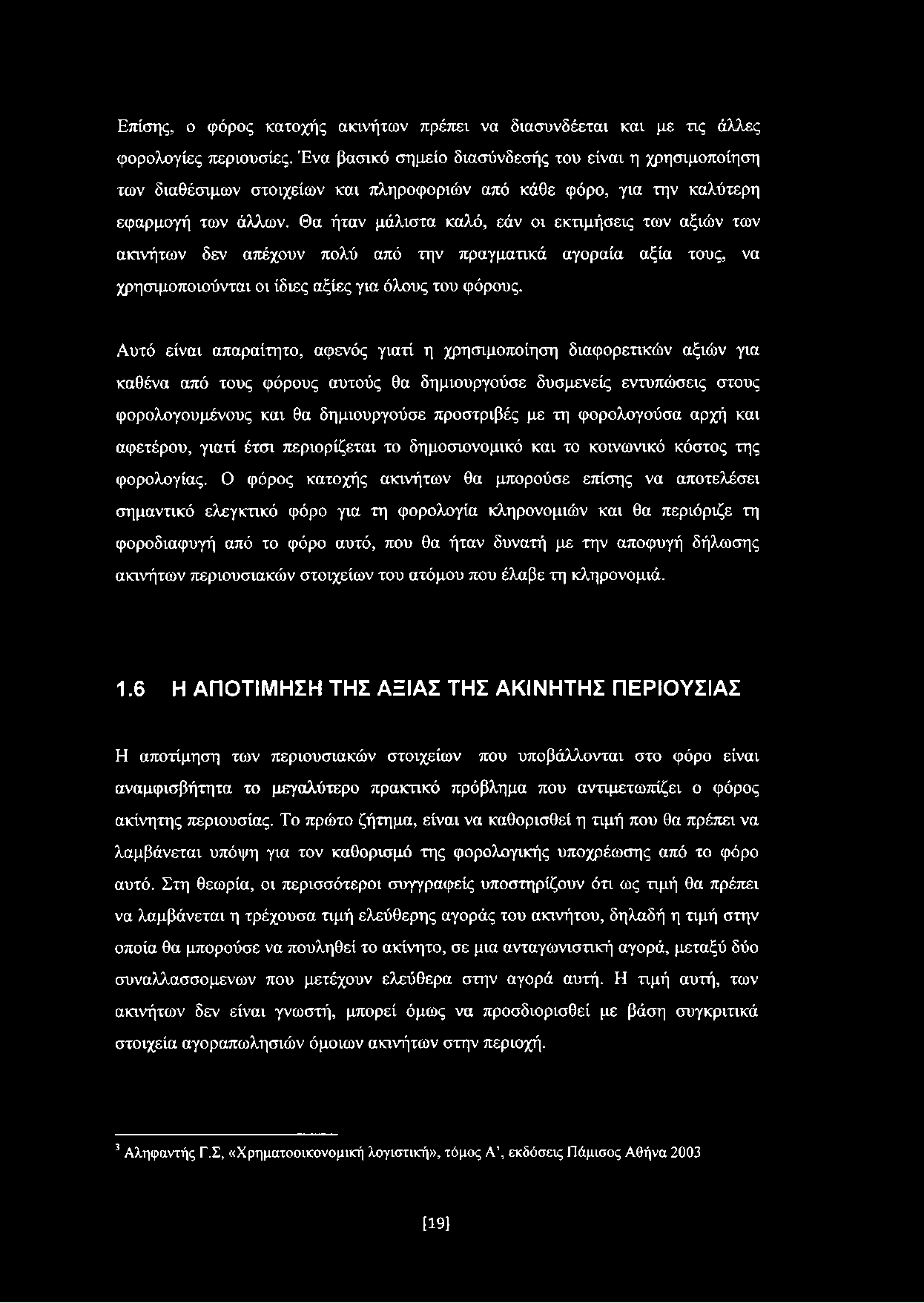 Θα ήταν μάλιστα καλό, εάν οι εκτιμήσεις των αξιών των ακινήτων δεν απέχουν πολύ από την πραγματικά αγοραία αξία τους, να χρησιμοποιούνται οι ίδιες αξίες για όλους του φόρους.