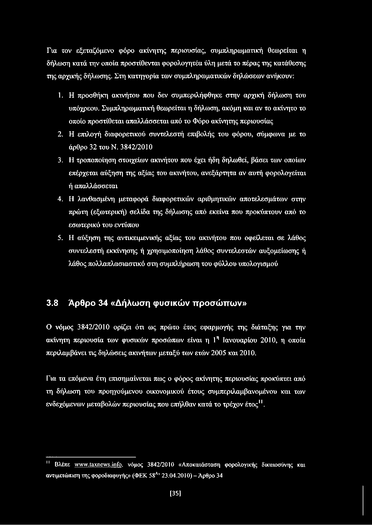 Συμπληρωματική θεωρείται η δήλωση, ακόμη και αν το ακίνητο το οποίο προστίθεται απαλλάσσεται από το Φόρο ακίνητης περιουσίας 2.