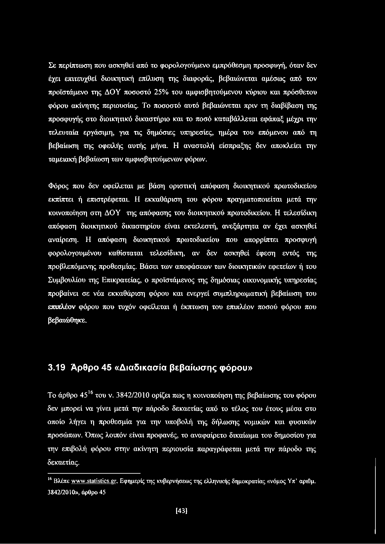 Το ποσοστό αυτό βεβαιώνεται πριν τη διαβίβαση της προσφυγής στο διοικητικό δικαστήριο και το ποσό καταβάλλεται εφάπαξ μέχρι την τελευταία εργάσιμη, για τις δημόσιες υπηρεσίες, ημέρα του επόμενου από