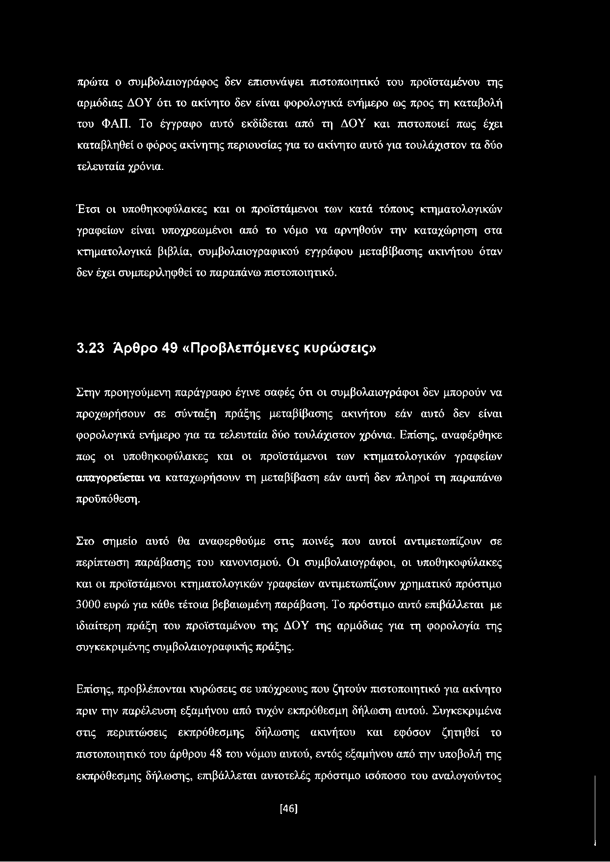 Έτσι οι υποθηκοφύλακες και οι προϊστάμενοι των κατά τόπους κτηματολογικών γραφείων είναι υποχρεωμένοι από το νόμο να αρνηθούν την καταχώρηση στα κτηματολογικά βιβλία, συμβολαιογραφικού εγγράφου