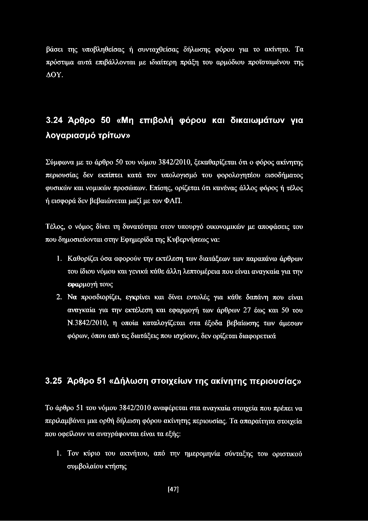 φορολογητέου εισοδήματος φυσικών και νομικών προσώπων. Επίσης, ορίζεται ότι κανένας άλλος φόρος ή τέλος ή εισφορά δεν βεβαιώνεται μαζί με τον ΦΑΓΊ.