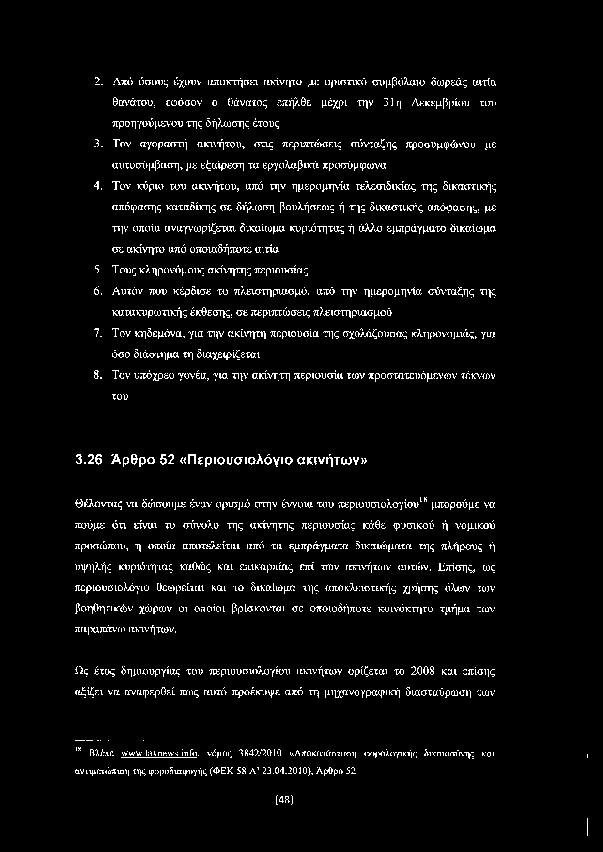 Τον κύριο του ακινήτου, από την ημερομηνία τελεσιδικίας της δικαστικής απόφασης καταδίκης σε δήλωση βουλήσεως ή της δικαστικής απόφασης, με την οποία αναγνωρίζεται δικαίωμα κυριότητας ή άλλο