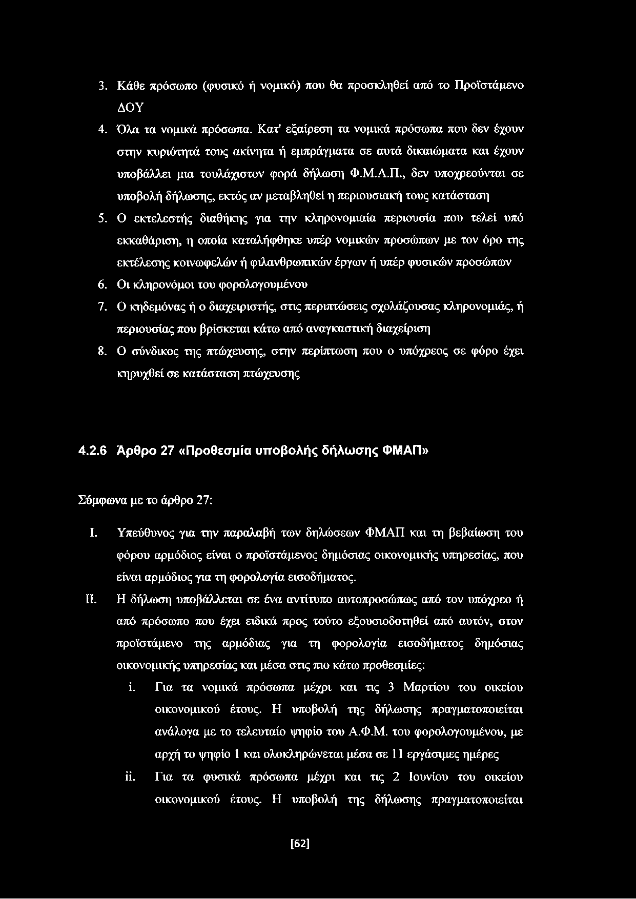 , δεν υποχρεούνται σε υποβολή δήλωσης, εκτός αν μεταβληθεί η περιουσιακή τους κατάσταση 5.