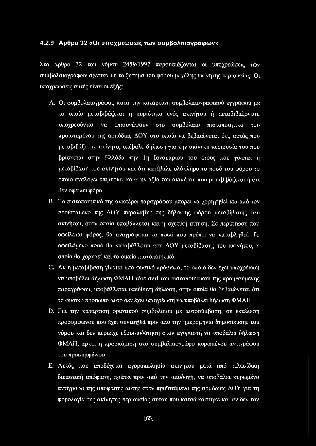 Οι συμβολαιογράφοι, κατά την κατάρτιση συμβολαιογραφικού εγγράφου με το οποίο μεταβιβάζεται η κυριότητα ενός ακινήτου ή μεταβιβάζονται, υποχρεούνται να επισυνάψουν στο συμβόλαιο πιστοποιητικό του