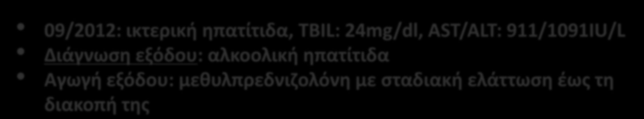 Άνδρας 53 ετών διακομίζεται (6/2013) λόγω οξείας ικτερικής ηπατίτιδας Ατομικό αναμνηστικό 11/2011: ικτερική ηπατίτιδα, TBIL: 19mg/dl, ΑST/ALT: 1001/1657IU/L Διάγνωση εξόδου: φαρμακευτική ηπατίτιδα