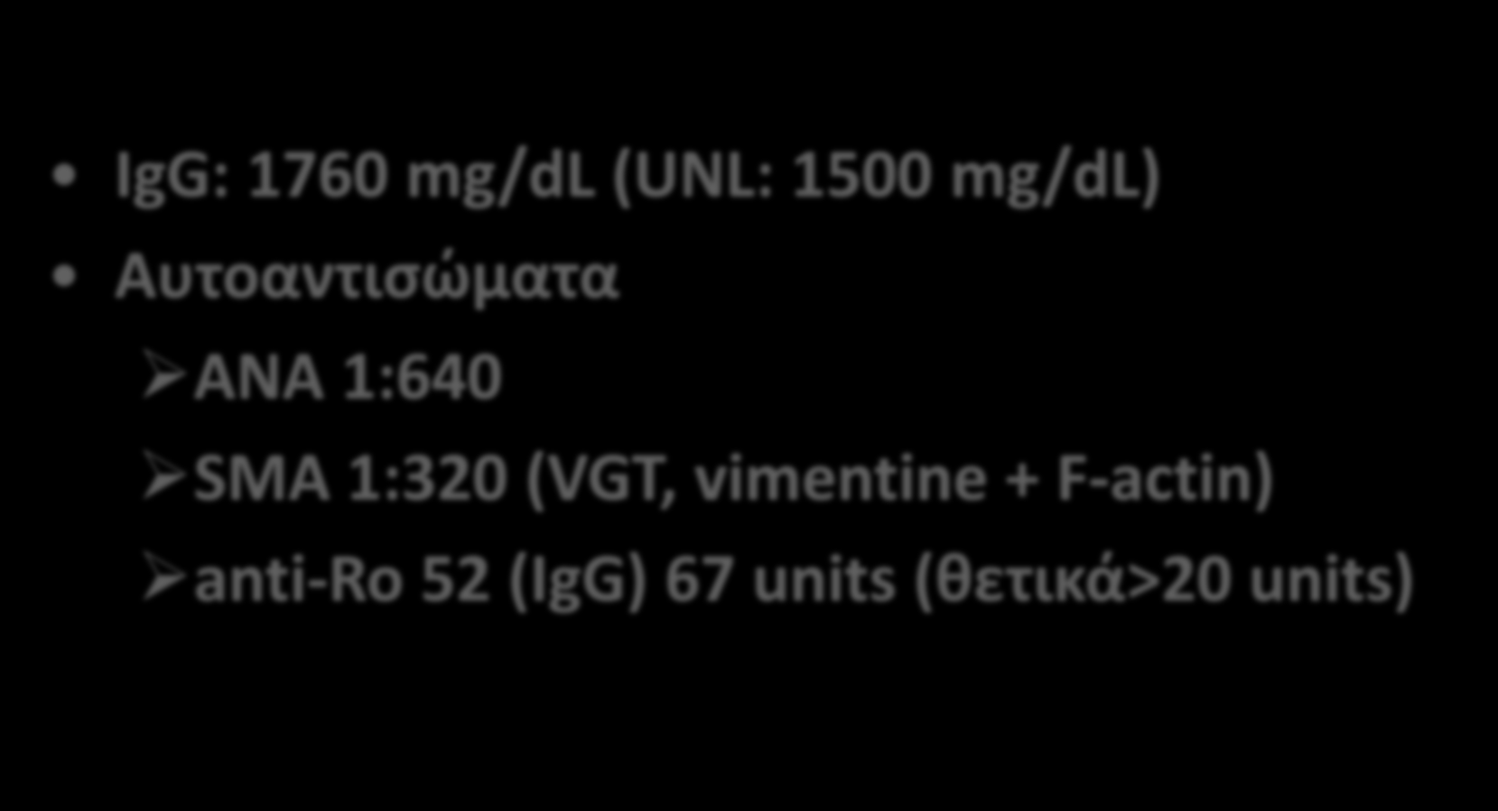Κλινικό Παράδειγμα 7 IgG: 1760 mg/dl (UNL: 1500