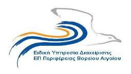 ΕΛΛΗΝΙΚΗ ΔΗΜΟΚΡΑΤΙΑ ΑΝΑΡΤΗΤΕΟ ΣΤΟ ΔΙΑΔΙΚΤΥΟ ΠΕΡΙΦΕΡΕΙΑ ΒΟΡΕΙΟΥ ΑΙΓΑΙΟΥ ΕΙΔΙΚΗ ΥΠΗΡΕΣΙΑ ΔΙΑΧΕΙΡΙΣΗΣ ΕΠ ΠΕΡΙΦΕΡΕΙΑΣ ΒΟΡΕΙΟΥ ΑΙΓΑΙΟΥ Μυτιλήνη, 26/01/2017 1ο χλμ Μυτιλήνης - Λουτρών - 81100 Μυτιλήνη Τηλ.