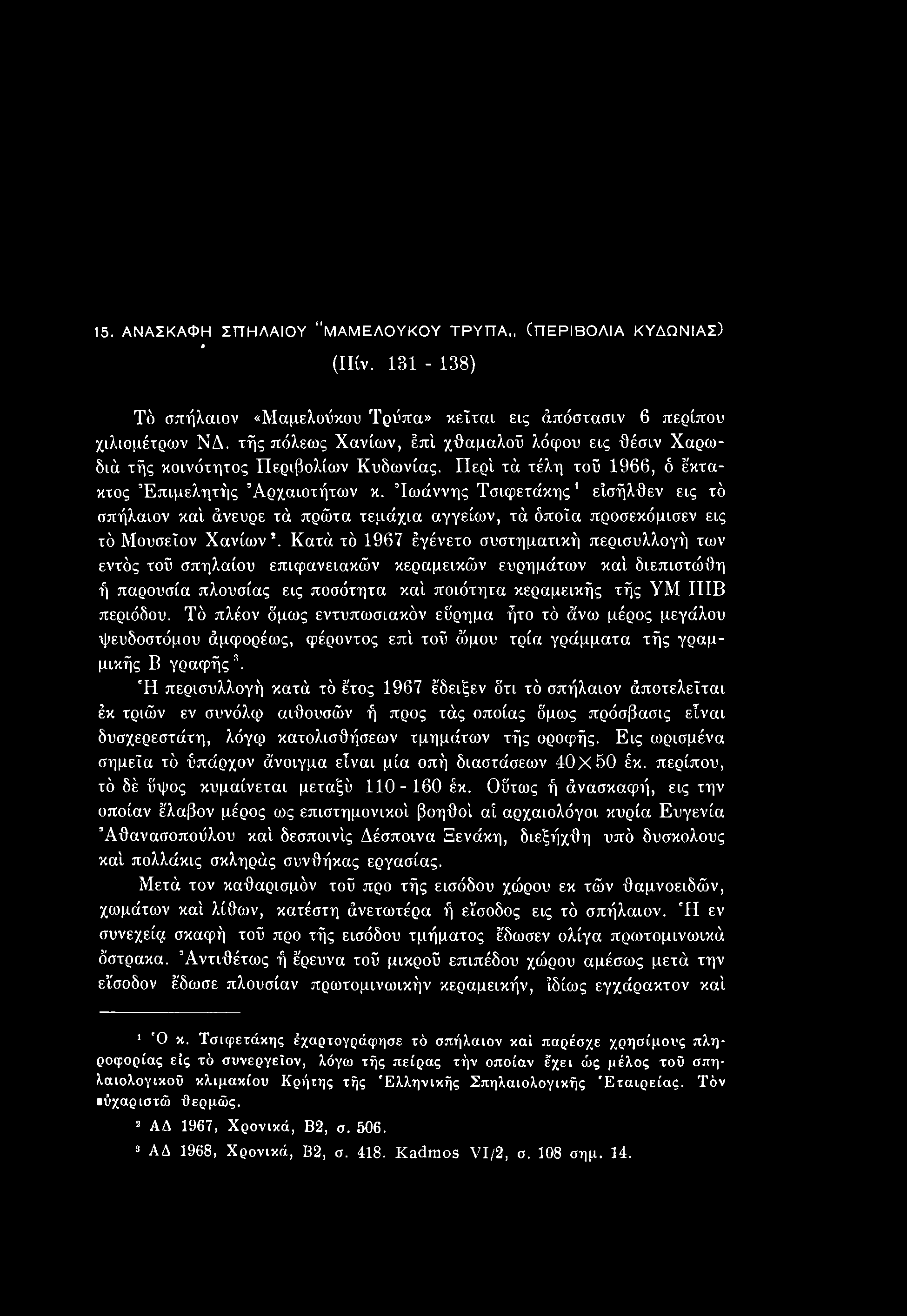 Τό πλέον δμως εντυπωσιακόν εύρημα ήτο τό άνω μέρος μεγάλου ψευδοστόμου άμφορέως, φέροντος επί τού ώμου τρία γράμματα τής γραμμικής Β γραφής3.