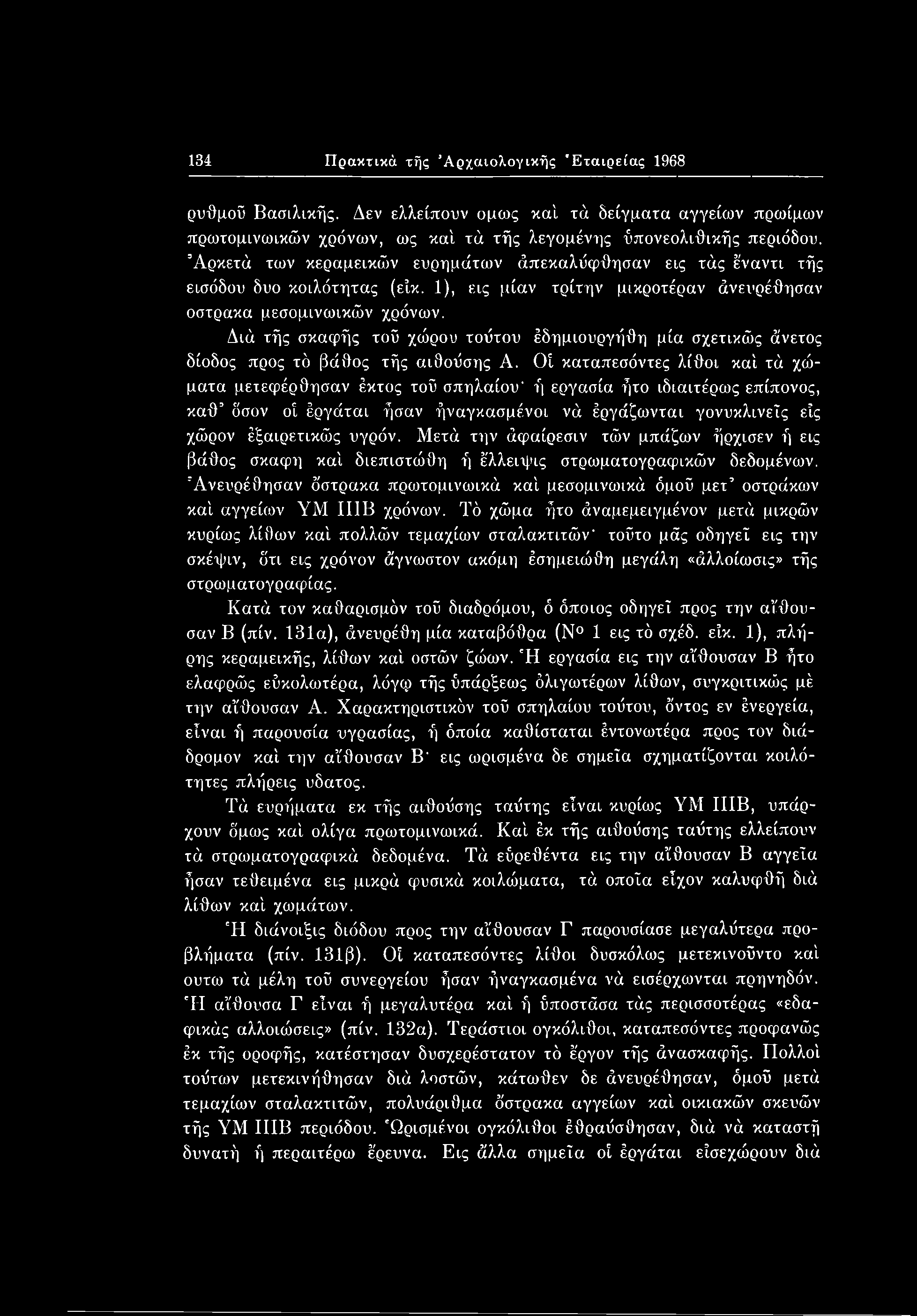 Μετά την άφαίρεσιν τών μπάζων ήρχισεν ή εις βάθος σκάφη καί διεπιστώθη ή έλλειψις στρωματογραφικών δεδομένων.