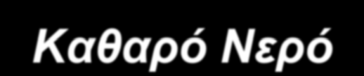 Καθαρό Νερό Τα ύδατα που εκχέονται από πυρηνικούς σταθμούς είναι πολύ ασφαλή, είναι απαλλαγμένα από ακτινοβολία ή επιβλαβείς ρύπους, και