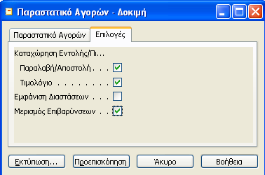 Επιλέγω Καταχώρηση Δοκιμαστική Ε- κτύπωση ώστε να ελέγξω τις