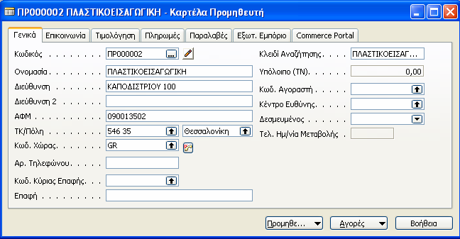 τιμολόγιο. 6. Συνεχίζω με την καταχώρηση του 2 ου προμηθευτή που προμηθεύει τα βοηθητικά υλικά.