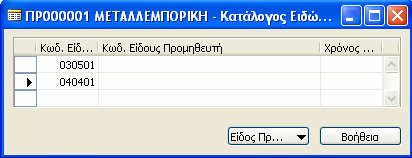 3. Επιλέγω Αγορές Σχεδιασμός Προμηθευτές και Αγορές Είδη.