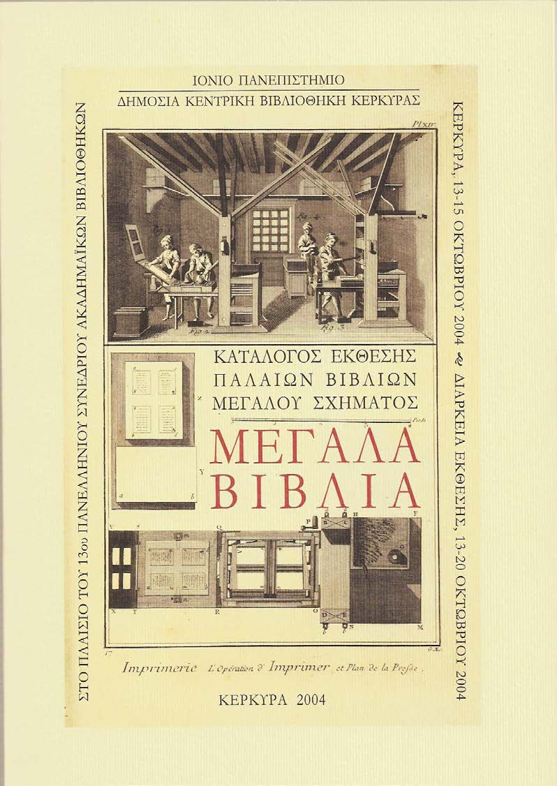 Οι κατάλογοι των εκθέσεων για τα παλαιά έντυπα βιβλία αποτελούν τεκμήρια της εκδοτικής και