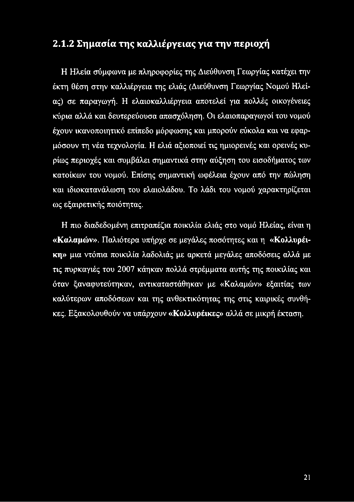 Οι ελαιοπαραγωγοί του νομού έχουν ικανοποιητικό επίπεδο μόρφωσης και μπορούν εύκολα και να εφαρμόσουν τη νέα τεχνολογία.