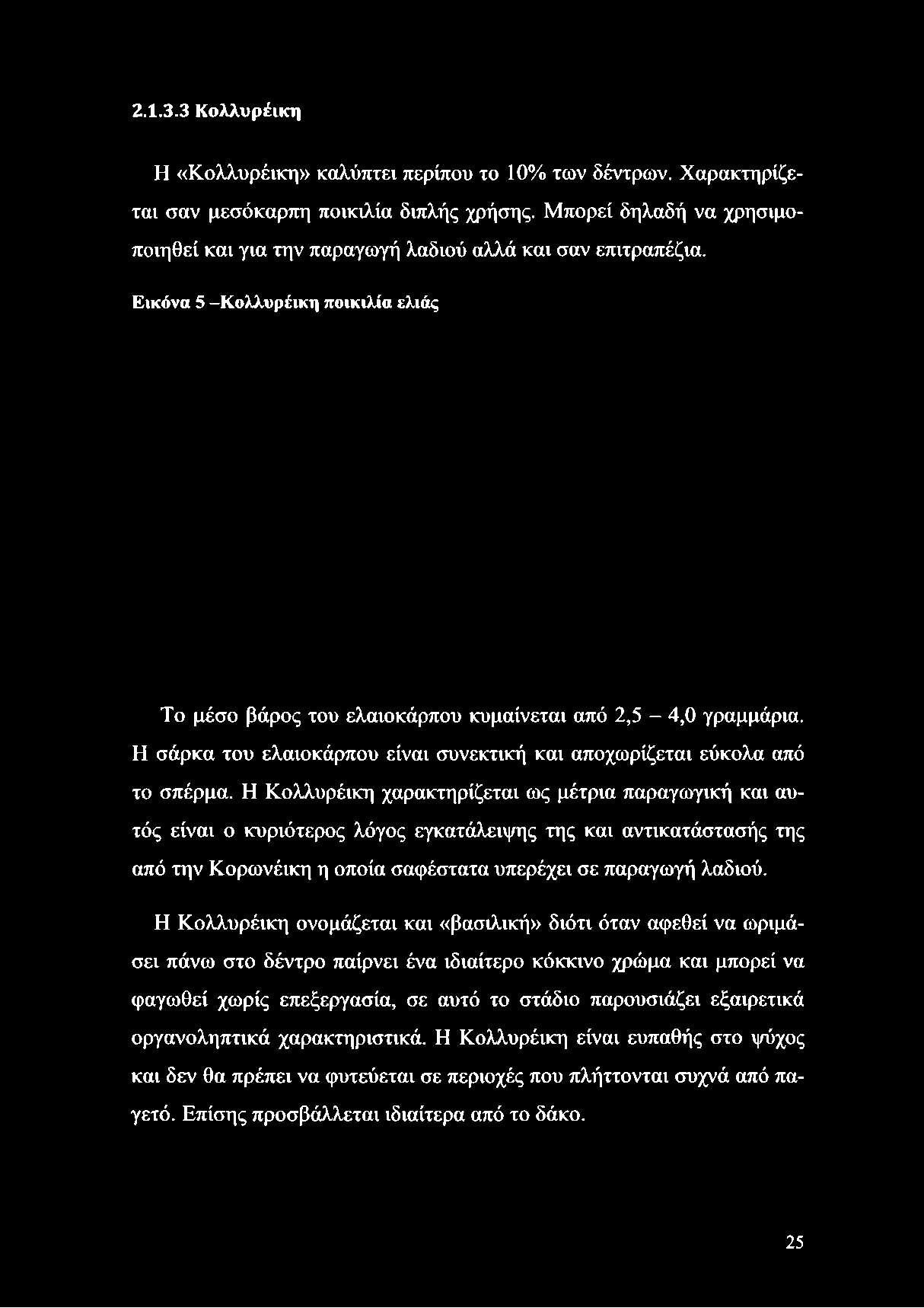 Εικόνα 5 -Κ ολλυρέικη ποικιλία ελιάς Το μέσο βάρος του ελαιοκάρπου κυμαίνεται από 2,5-4,0 γραμμάρια.