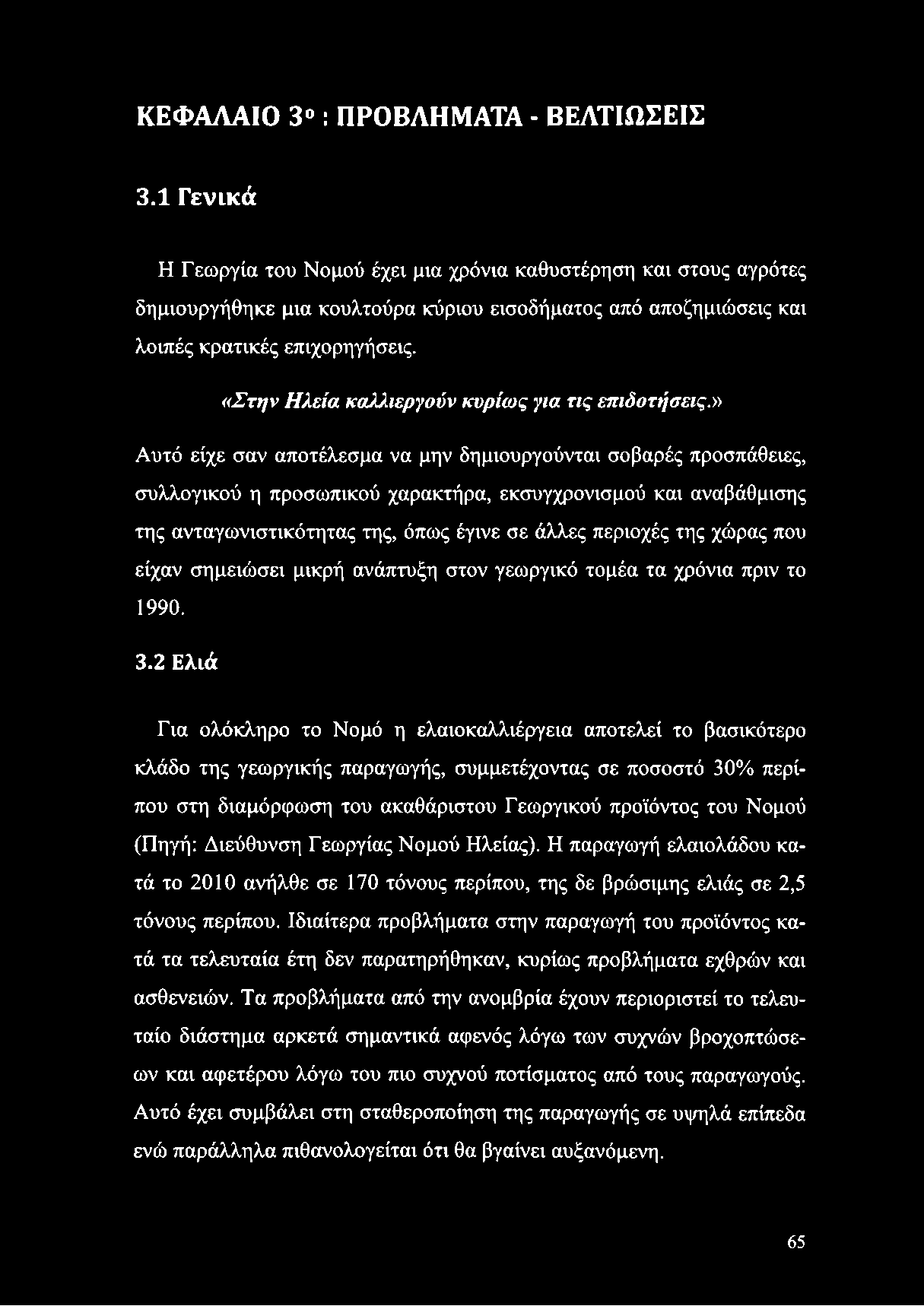 «Στην Ηλεία καλλιεργούν κυρίως για τις επιδοτήσεις.