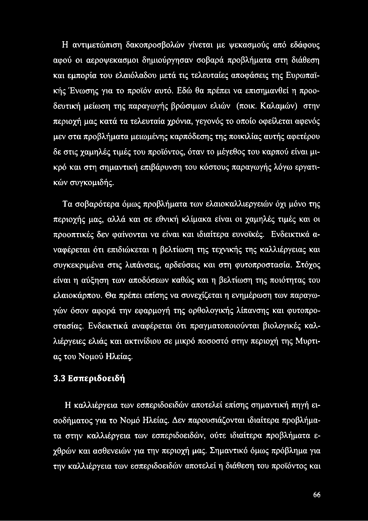 Καλαμών) στην περιοχή μας κατά τα τελευταία χρόνια, γεγονός το οποίο οφείλεται αφενός μεν στα προβλήματα μειωμένης καρπόδεσης της ποικιλίας αυτής αφετέρου δε στις χαμηλές τιμές του προϊόντος, όταν το