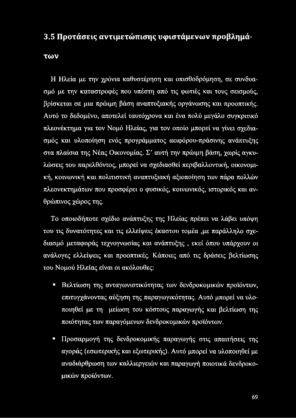 Αυτό το δεδομένο, αποτελεί ταυτόχρονα και ένα πολύ μεγάλο συγκριτικό πλεονέκτημα για τον Νομό Ηλείας, για τον οποίο μπορεί να γίνει σχεδιασμός και υλοποίηση ενός προγράμματος αειφόρου-πράσινης