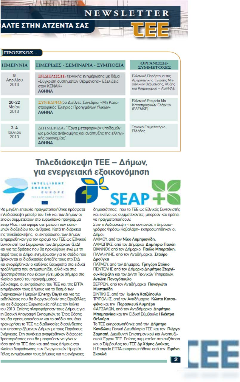 Υποστήριξη Δήμων (6/10) Τέσσερις (4) Τηλε διασκέψεις (μέσω Skype) με τους δήμους τους μήνες Μάρτιο, Ιούνιο, Ιούλιο και Οκτώβρη 2013, με θέματα: Τηλεδιασκέψεις Πληροφορίες σχετικά με τη διαδικασία