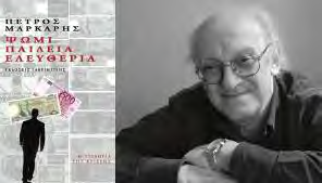 Ψωμί Παιδεία Ελευθερία Μάρκαρης Πέτρος Σελ. 323-19,80 Εκδόσεις Γαβριηλίδη Φρ.