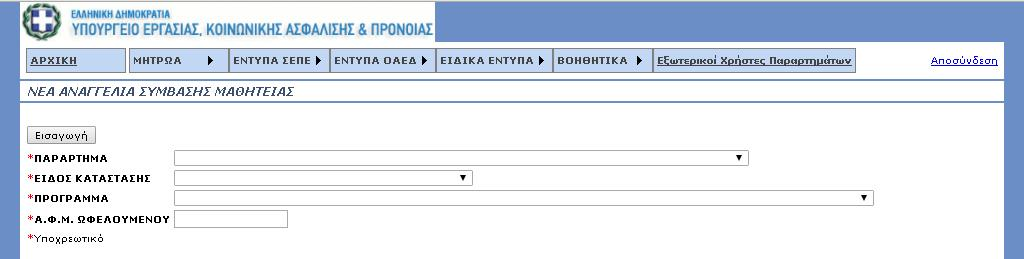 Στην επιλογή Ειδικά έντυπα Αναγγελίες Συμβάσεων Μαθητείας στο κύριο μενού, επιλέγεται Εισαγωγή. Στην εμφανιζόμενη οθόνη συμπληρώνονται υποχρεωτικά: i.