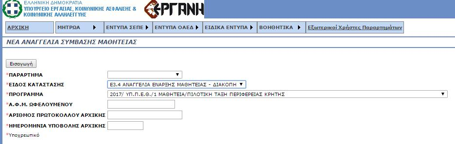 Οδηγίες για την συμπλήρωση του Εντύπου Ε3.4: Αναγγελία έναρξης / μεταβολών σύμβασης μαθητείας - Διακοπή (ΕΚΔ:17.02.2016 «2017/ΥΠ.Π.ΕΘ.