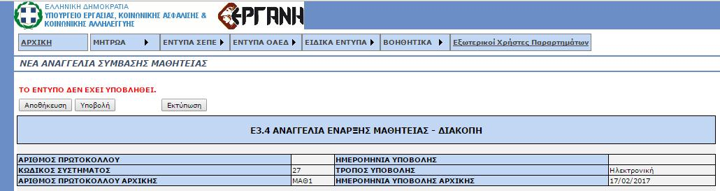 Στην επιλογή Ειδικά έντυπα Αναγγελίες Συμβάσεων Μαθητείας στο κύριο μενού, επιλέγεται Εισαγωγή. Στην εμφανιζόμενη οθόνη συμπληρώνονται υποχρεωτικά: i.