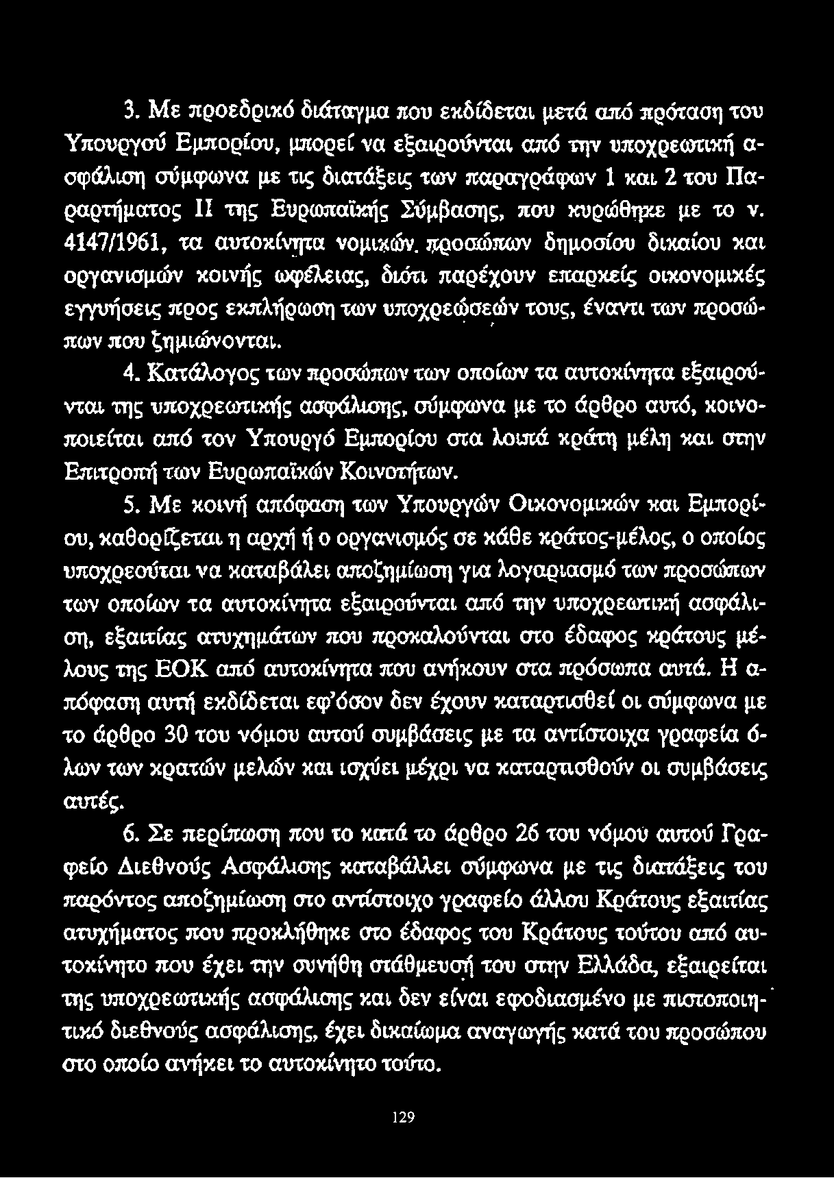 4147/1961, τ α αυτοκίνητα νομικών, προσώπω ν δημοσίου δικαίου κ α ι ο ρ γα νισμ ώ ν κ ο ιν ή ς ω φ έλεια ς, διότι π α ρ έχ ο υ ν επ α ρ κ είς ο ικ ο νο μ ικ ές εγ γ υ ή σ εις π ρ ο ς εκπ λήρω ση των