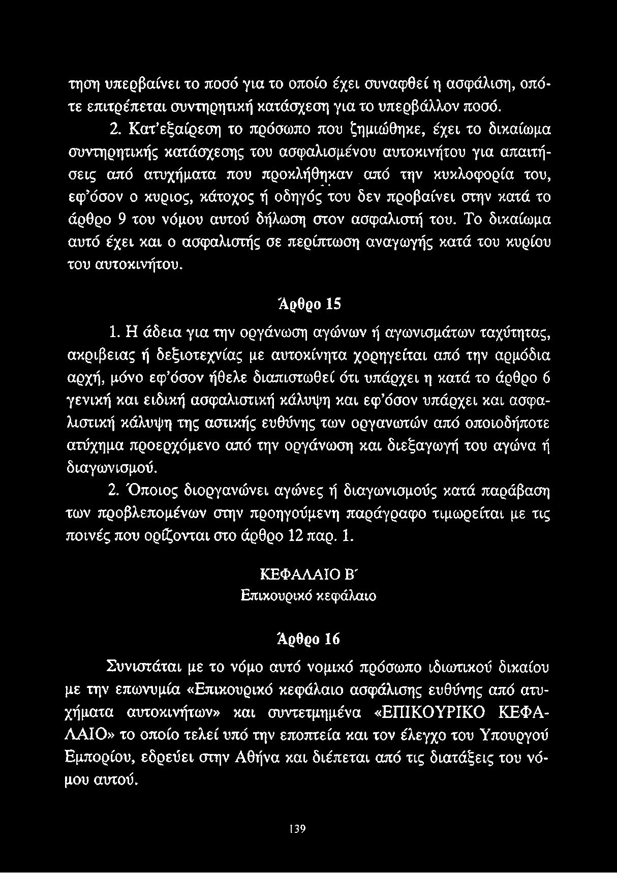 , του, εφ όσον ο κύριος, κάτοχος ή οδηγός του δεν προβαίνει στην κατά το άρθρο 9 του νόμου αυτού δήλωση στον ασφαλιστή του.