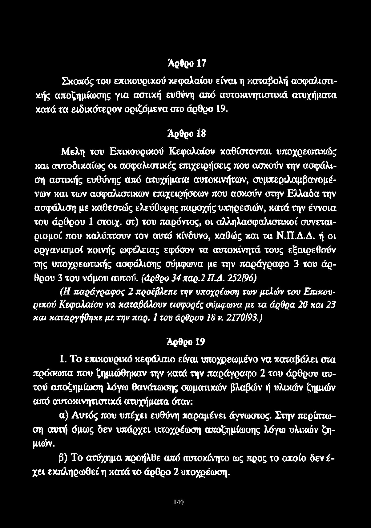 και των ασφαλιστικών επιχειρήσεων που ασκούν στην Ελλαδα την ασφάλιση με καθεστώς ελεύθερης παροχής υπηρεσιών, κατά την έννοια του άρθρου 1 στοιχ, σι) του παρόντος, οι αλληλασφαλιστικοί συνεταιρισμοί