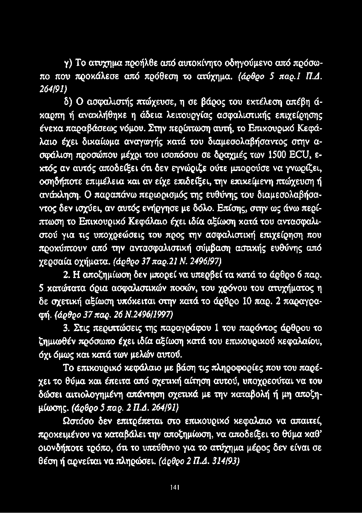 Στην περίπτωση αυτή, το Επικουρικό Κεφάλαιο έχει δικαίωμα αναγωγής κατά του διαμεσολαβήσαντος στην α σφάλιση προσώπου μέχρι του ισοπόσου σε δραχμές των 1500 ECU, ε κτός αν αυτός αποδείξει ότι δεν