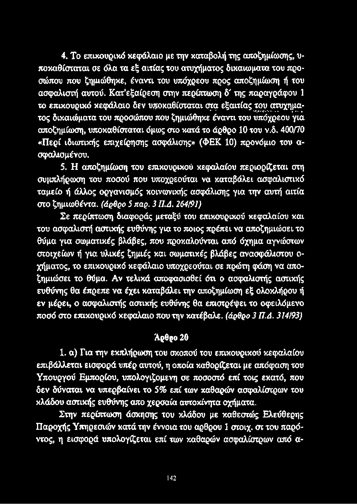 Κατ εξαίρεση στην περίπτωση 6' της παραγράφου 1 το επικουρικό κεφάλαιο δεν υποκαθίσταται στα εξαιτίας του ατύχημα- ** *' **&*'ψ*'* **, '** Λ ** *> τος δικαιώματα του προσώπου που ζημιώθηκε έναντι του