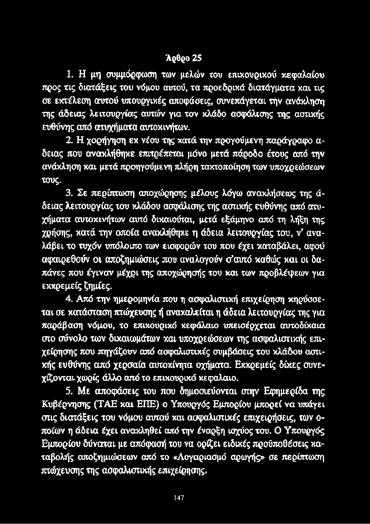 λειτουργίας αυτών για τον κλάδο ασφάλισης της αστικής ευθύνης από ατυχήματα αυτοκινήτων. 2.