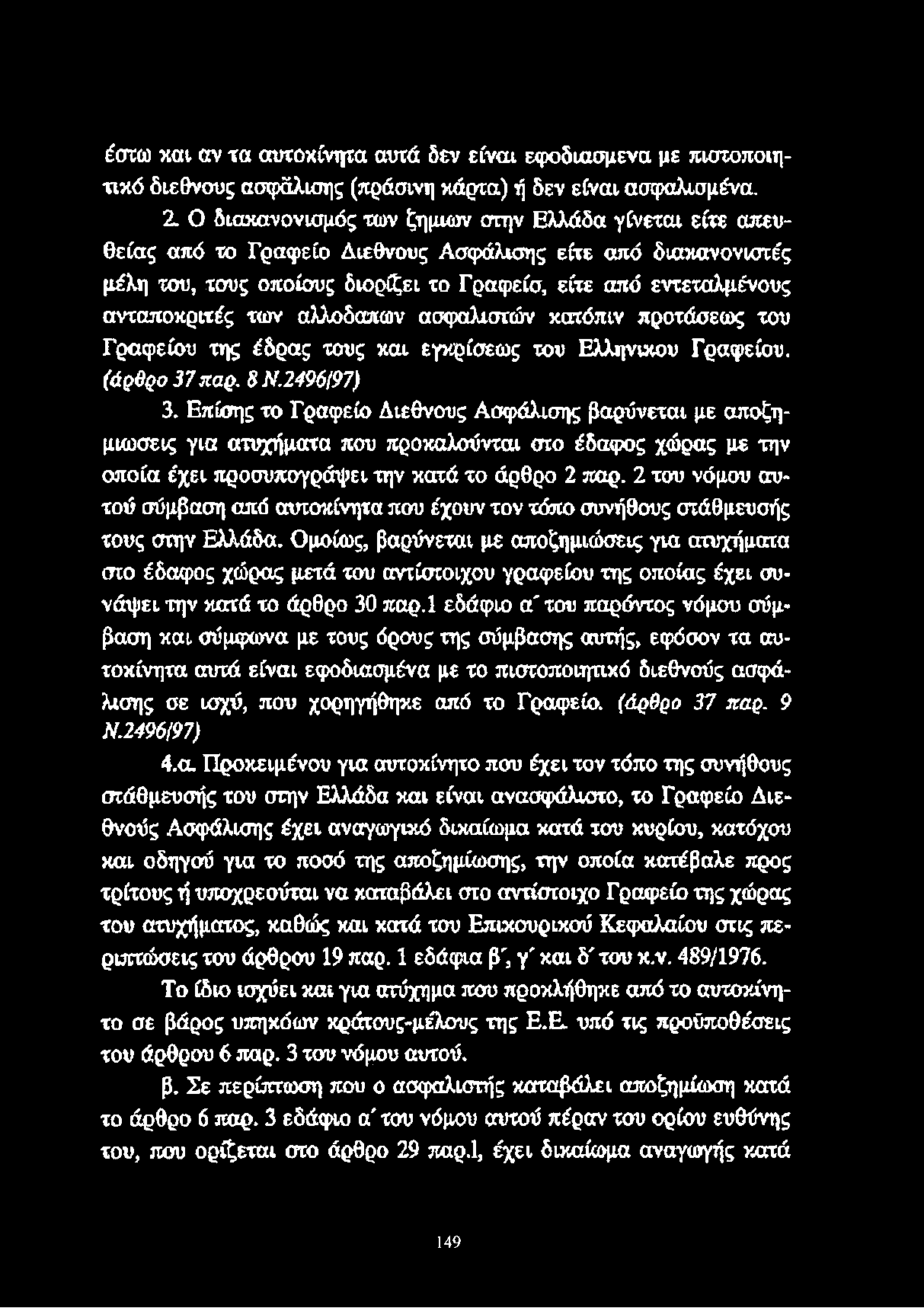 των αλλοδαπών ασφαλιστών κατόπιν προτάσεως του Γραφείου της έδρας τους και εγκρίσεως του Ελληνικού Γραφείου. (άρθρο 37 παρ. 8 Ν.2496{97) 3.