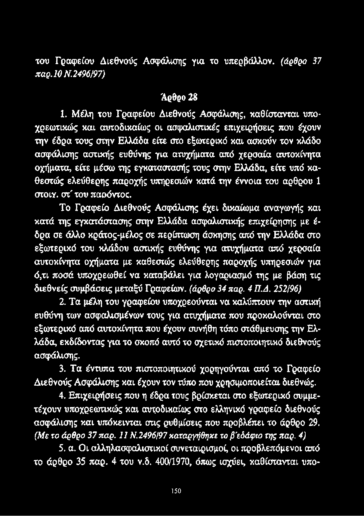 αστικής ευθύνης για ατυχήματα από χερσαία αυτοκίνητα οχήματα, είτε μέσω της εγκατάστασής τους στην Ελλάδα, είτε υπό καθεστώς ελεύθερης παροχής υπηρεσιών κατά την έννοια του άρθρου 1 στοΐυ.