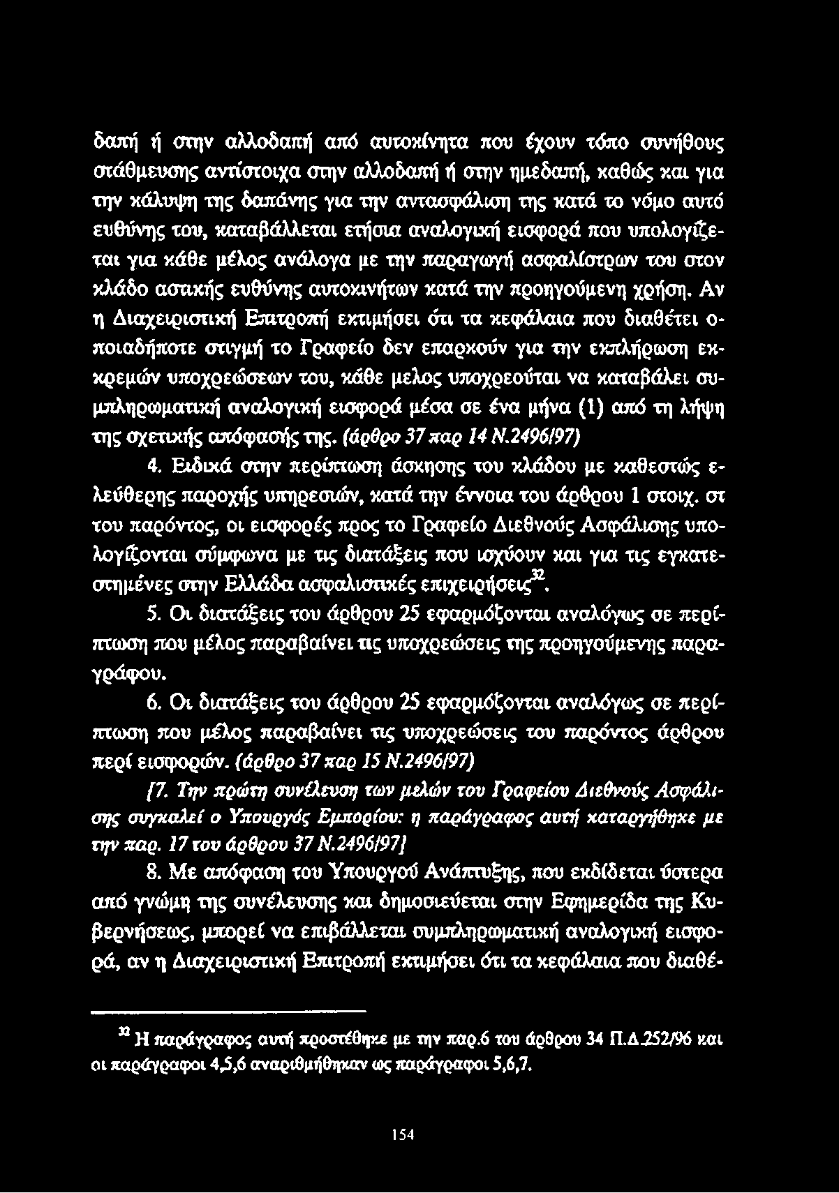 Αν η Διαχειριστική Επιτροπή εκτιμήσει ότι τα κεφάλαια που διαθέτει ο ποιαδήποτε στιγμή το Γραφείο δεν επαρκούν για την εκπλήρωση εκκρεμών υποχρεώσεων του, κάθε μέλος υποχρεούται να καταβάλει