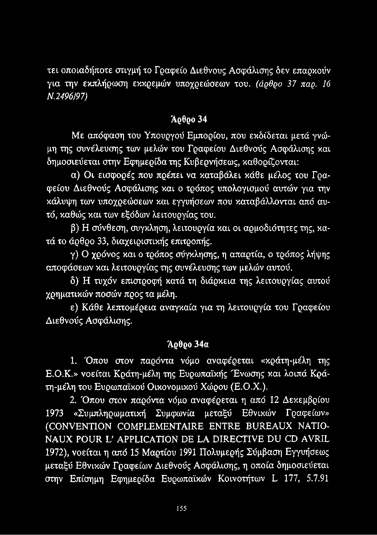 Οι εισφορές που πρέπει να καταβάλει κάθε μέλος του Γραφείου Διεθνούς Ασφάλισης και ο τρόπος υπολογισμού αυτών για την κάλυψη των υποχρεώσεων και εγγυήσεων που καταβάλλονται από αυτό, καθώς και των