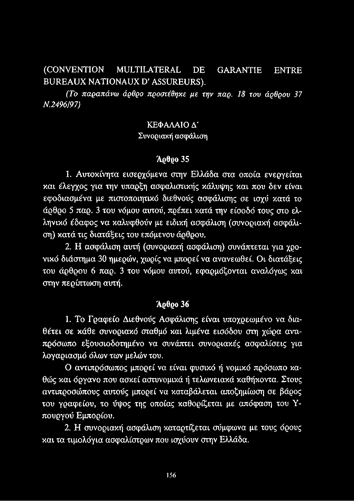 3 του νόμου αυτού, πρέπει κατά την είσοδό τους στο ελληνικό έδαφος να καλυφθούν με ειδική ασφάλιση (συνοριακή ασφάλιση) κατά τις διατάξεις του επόμενου άρθρου. 2.