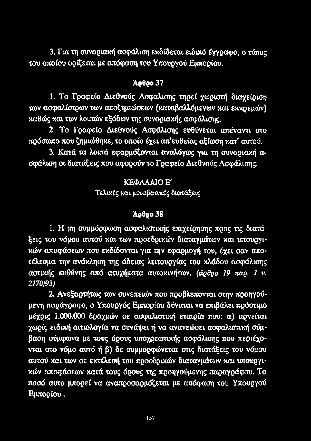 Το Γραφείο Διεθνούς Ασφάλισης ευθύνεται απέναντι στο πρόσωπο που ζημιώθηκε, το οποίο έχει απευθείας αξίωση κατ' αυτού. 3.