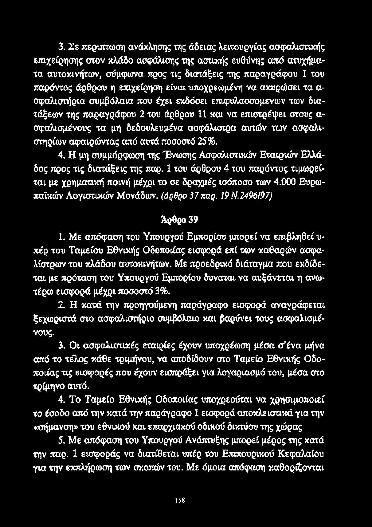 δεδουλευμένα ασφάλιστρα αυτών των ασφαλιστηρίων αφαιρώντας από αυτά ποσοστό 25%. 4. Η μη συμμόρφωση της Ένωσης Ασφαλιστικών Εταιριών Ελλάδος προς τις διατάξεις της παρ.