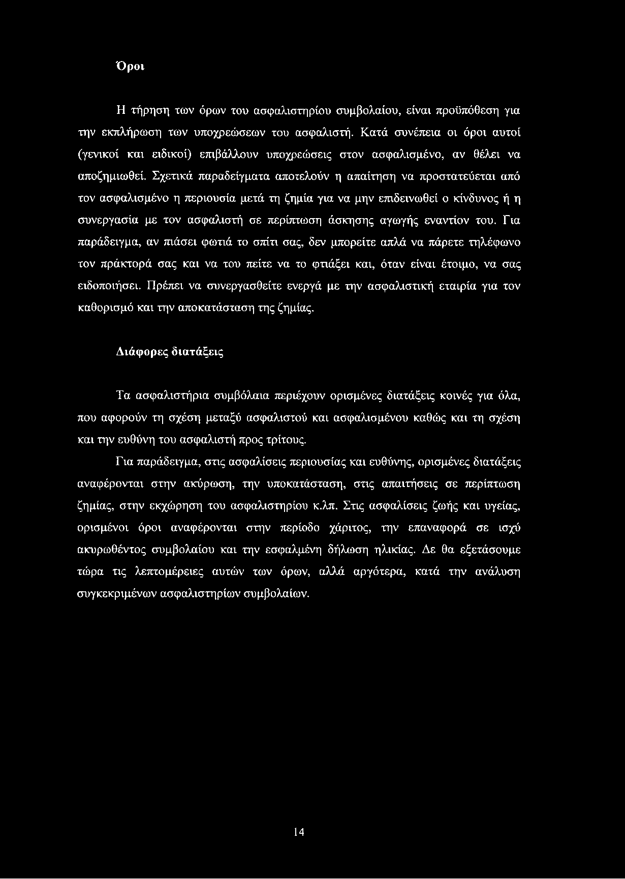 Όροι Η τήρηση των όρων του ασφαλιστηρίου συμβολαίου, είναι προϋπόθεση για την εκπλήρωση των υποχρεώσεων του ασφαλιστή.