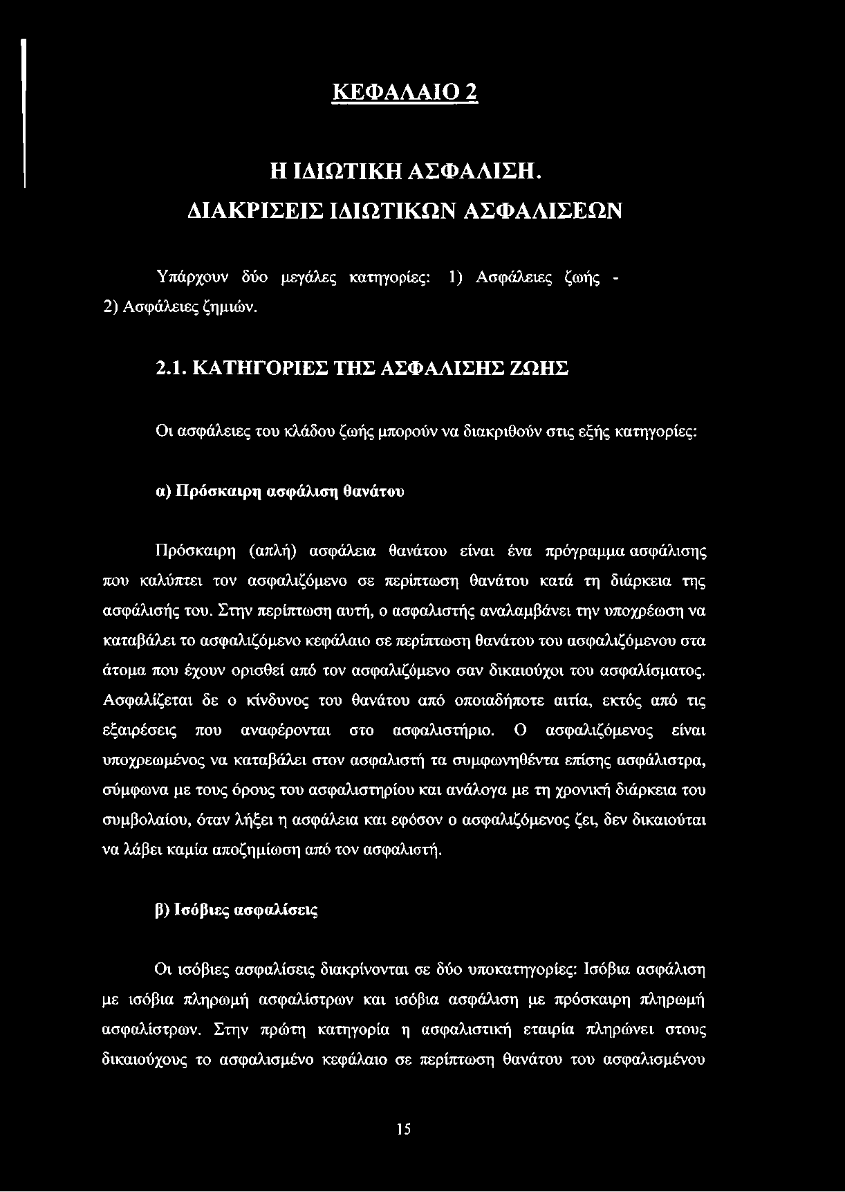 ΚΑΤΗΓΟΡΙΕΣ ΤΗΣ ΑΣΦΑΛΙΣΗΣ ΖΩΗΣ Οι ασφάλειες του κλάδου ζωής μπορούν να διακριθούν στις εξής κατηγορίες: α) Πρόσκαιρη ασφάλιση θανάτου Πρόσκαιρη (απλή) ασφάλεια θανάτου είναι ένα πρόγραμμα ασφάλισης