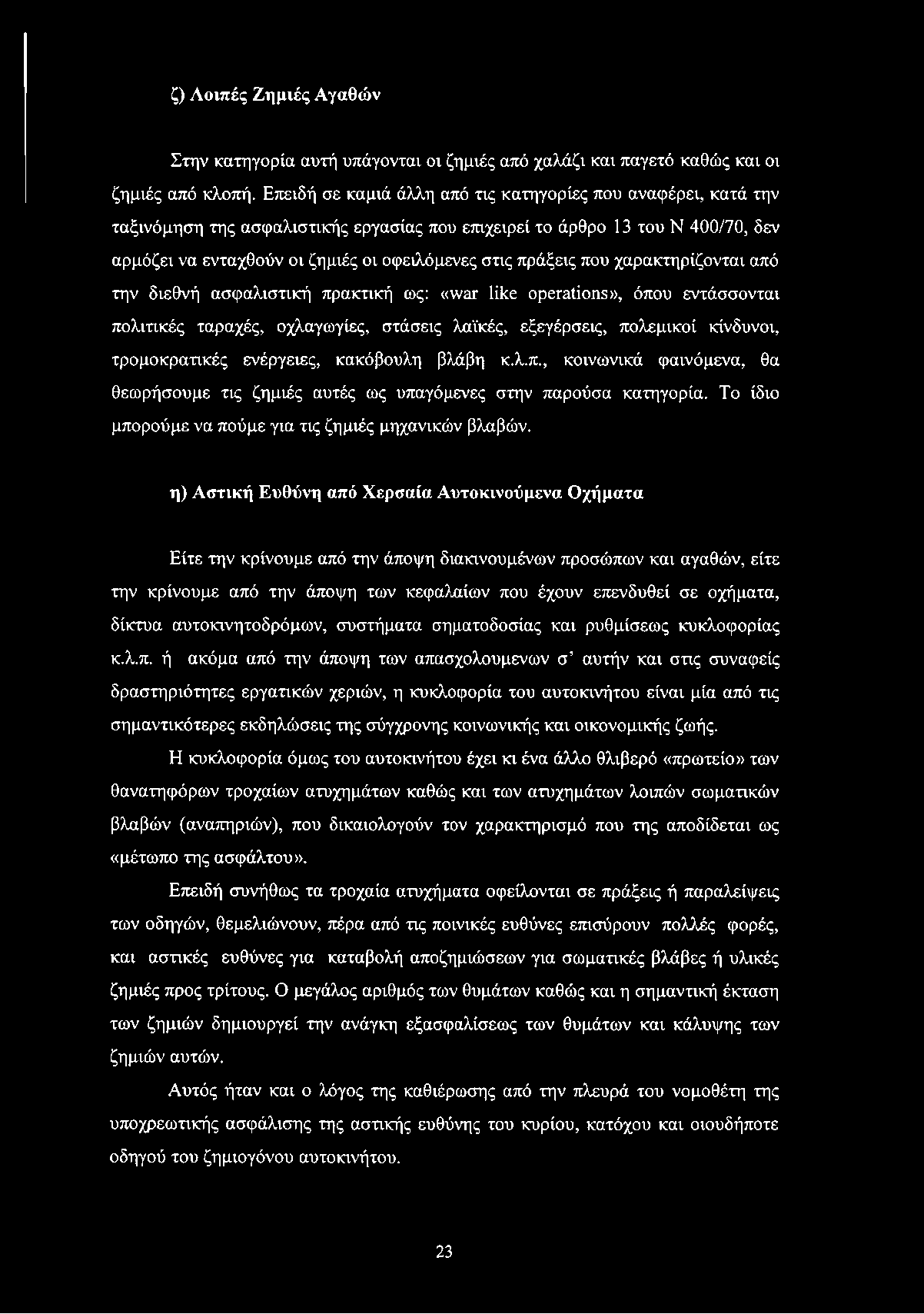 πράξεις που χαρακτηρίζονται από την διεθνή ασφαλιστική πρακτική ως: «war like operations», όπου εντάσσονται πολιτικές ταραχές, οχλαγωγίες, στάσεις λαϊκές, εξεγέρσεις, πολεμικοί κίνδυνοι,