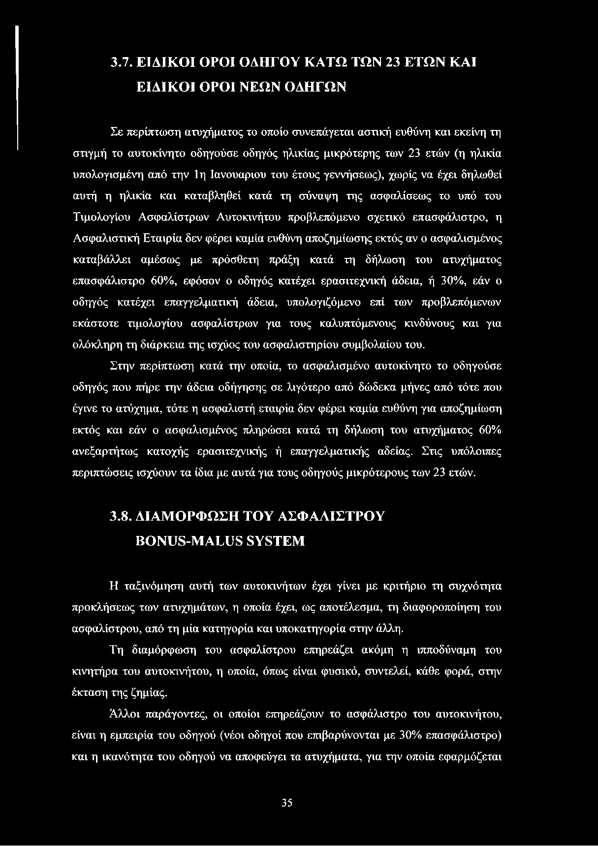 Αυτοκινήτου προβλεπόμενο σχετικό επασφάλιστρο, η Ασφαλιστική Εταιρία δεν φέρει καμία ευθύνη αποζημίωσης εκτός αν ο ασφαλισμένος καταβάλλει αμέσως με πρόσθετη πράξη κατά τη δήλωση του ατυχήματος