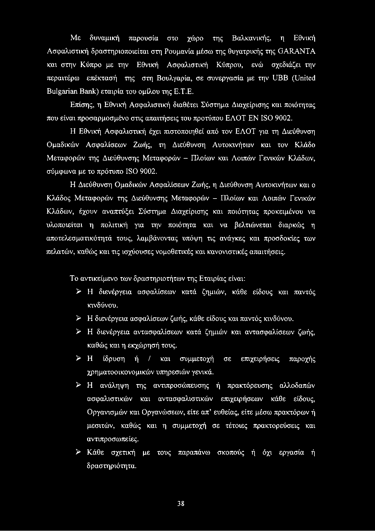 Τ.Ε. Επίσης, η Εθνική Ασφαλιστική διαθέτει Σύστημα Διαχείρισης και ποιότητας που είναι προσαρμοσμένο στις απαιτήσεις του προτύπου ΕΛΟΤ EN ISO 9002.